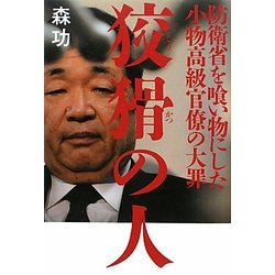 狡猾の人―防衛省を喰い物にした小物高級官僚の大罪 [単行本]