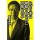 なぜ日本は破綻寸前なのに円高なのか [単行本]