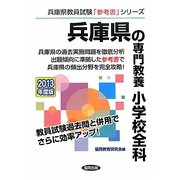 兵庫県の専門教養 小学校全科〈2013年度版〉(兵庫県教員試験「参考書」シリーズ〈2〉) [全集叢書]