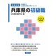 兵庫県の初級職〈2013年度版〉(兵庫県の公務員試験対策シリーズ) [単行本]