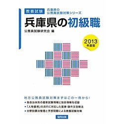 兵庫県の初級職〈2013年度版〉(兵庫県の公務員試験対策シリーズ) [単行本]