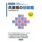 兵庫県の初級職〈2013年度版〉(兵庫県の公務員試験対策シリーズ) [単行本]