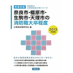 奈良市・橿原市・生駒市・天理市の消防職大卒程度〈2013年度版〉(奈良県の公務員試験対策シリーズ) [単行本]