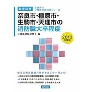 奈良市・橿原市・生駒市・天理市の消防職大卒程度〈2013年度版〉(奈良県の公務員試験対策シリーズ) [単行本]