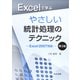 Excelで学ぶやさしい統計処理のテクニック―Excel2007対応 第3版 [単行本]