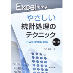 Excelで学ぶやさしい統計処理のテクニック―Excel2007対応 第3版 [単行本]