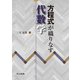 方程式が織りなす代数学 [単行本]