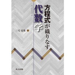 方程式が織りなす代数学 [単行本]
