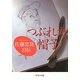 つぶれた帽子―佐藤忠良自伝(中公文庫) [文庫]