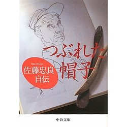 つぶれた帽子―佐藤忠良自伝(中公文庫) [文庫]