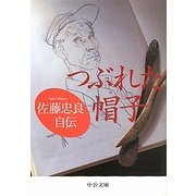 つぶれた帽子―佐藤忠良自伝(中公文庫) [文庫]