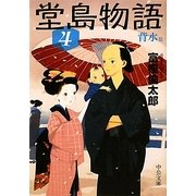 堂島物語〈4〉背水篇(中公文庫) [文庫]