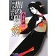 闇の陽炎衆―刺客請負人(中公文庫) [文庫]