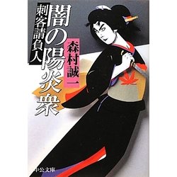 闇の陽炎衆―刺客請負人(中公文庫) [文庫]