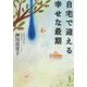 自宅で迎える幸せな最期(文春文庫) [文庫]