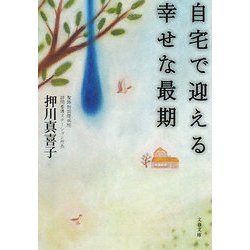 自宅で迎える幸せな最期(文春文庫) [文庫]
