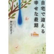 自宅で迎える幸せな最期(文春文庫) [文庫]