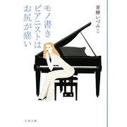 モノ書きピアニストはお尻が痛い(文春文庫) [文庫]