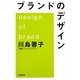 ブランドのデザイン(文春文庫) [文庫]