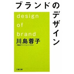 ブランドのデザイン(文春文庫) [文庫]