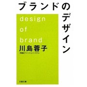 ブランドのデザイン(文春文庫) [文庫]