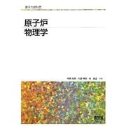 原子炉物理学(原子力教科書) [単行本]