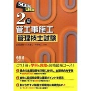 これだけマスター 2級管工事施工管理技士試験 [単行本]