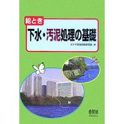絵とき下水・汚泥処理の基礎 [単行本]