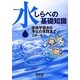 水しらべの基礎知識―環境学習から浄化の実践まで [単行本]