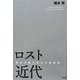 ロスト近代―資本主義の新たな駆動因 [単行本]
