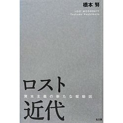 ロスト近代―資本主義の新たな駆動因 [単行本]