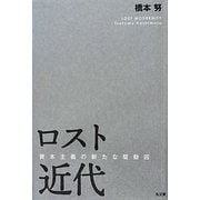 ロスト近代―資本主義の新たな駆動因 [単行本]