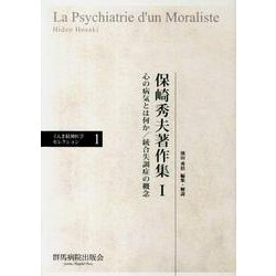 保崎秀夫著作集 1（ぐんま精神医学セレクション 1） [単行本]