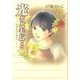 光とともに 14－自閉症児を抱えて [コミック]