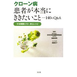 クローン病 患者が本当にききたいこと―140のQ&A 付・診療医リスト、安心レシピ [単行本]