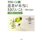 クローン病 患者が本当にききたいこと―140のQ&A 付・診療医リスト、安心レシピ [単行本]