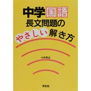 中学国語 長文問題のやさしい解き方 [単行本]