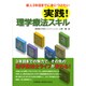 新人3年目までに身につけたい実践!理学療法スキル [単行本]