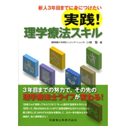 新人3年目までに身につけたい実践!理学療法スキル [単行本]