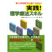 新人3年目までに身につけたい実践!理学療法スキル [単行本]