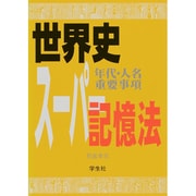 世界史年代・人名重要事項スーパー記憶法 [単行本]