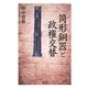筒形銅器と政権交替 [単行本]
