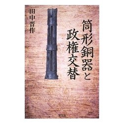 筒形銅器と政権交替 [単行本]