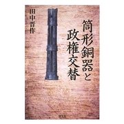 筒形銅器と政権交替 [単行本]