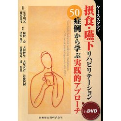 ケーススタディ 摂食・嚥下リハビリテーション50症例から学ぶ実践的アプローチ [単行本]