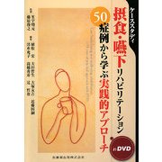 ケーススタディ 摂食・嚥下リハビリテーション50症例から学ぶ実践的アプローチ [単行本]