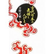 古代日本の気候と人びと [単行本]