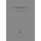 書陵部紀要所収陵墓関係論文集〈7〉 [単行本]