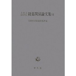 書陵部紀要所収陵墓関係論文集〈7〉 [単行本]
