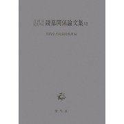 書陵部紀要所収陵墓関係論文集〈7〉 [単行本]